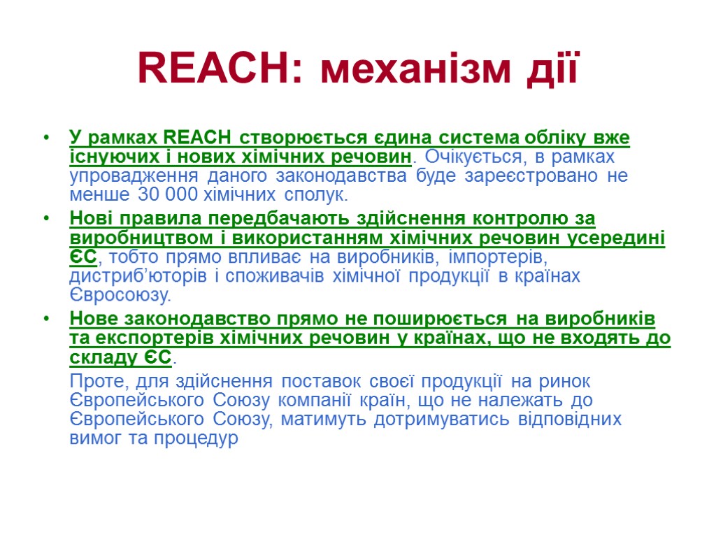 REACH: механізм дії У рамках REACH створюється єдина система обліку вже існуючих і нових